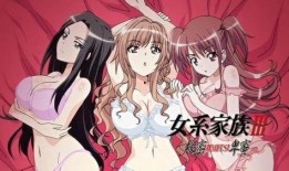 女系家族3在线观看,血脉传承，家族荣耀的巅峰对决